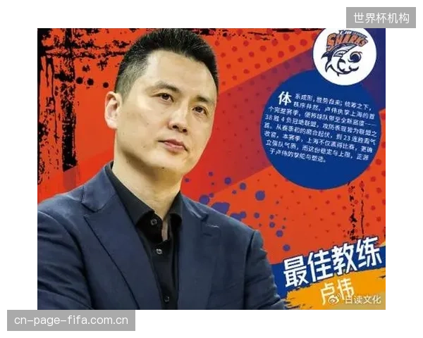 上海队主帅卢伟荣获最佳教练，其战术体系为关键球员的发挥搭建了平台。