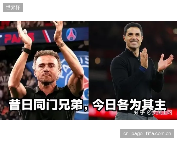 历史交锋与战术博弈升级，恩里克与阿尔特塔的欧陆巅峰对决。