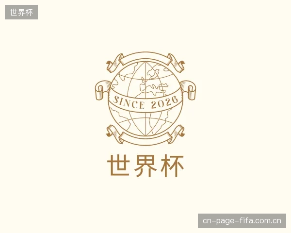 认识世界杯中心