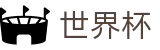 FIFA世界杯(中国)投注中心_线上官方授权买球平台
